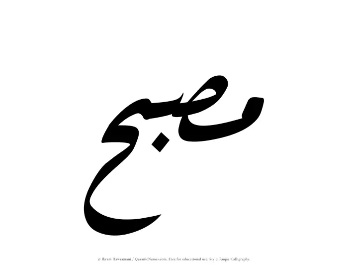 The Muslim name Musbih written in Ruqaa calligraphic script