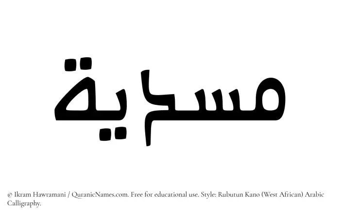 The Muslim name Musdiyah written in Rubutun Kano calligraphic script
