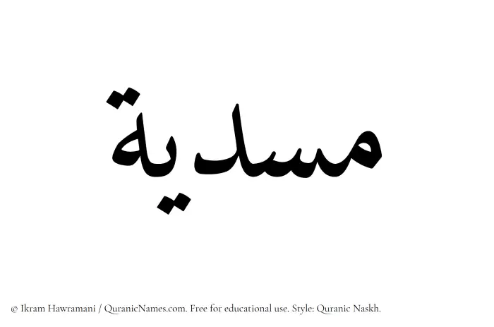 The Muslim name Musdiyah written in Quranic naskh script