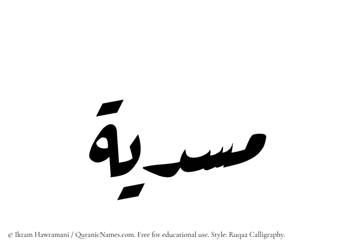 The Muslim name Musdiyah written in Ruqaa calligraphic script