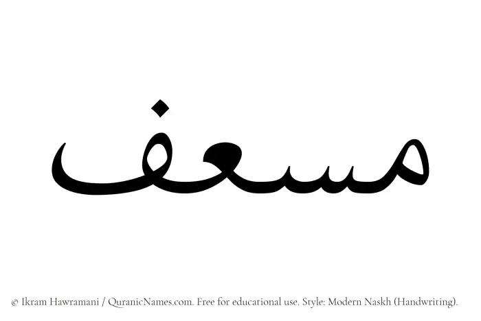 The Muslim name Musef written in naskh script