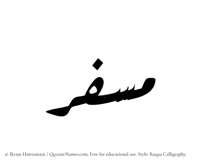 The Muslim name Musfir written in Ruqaa calligraphic script