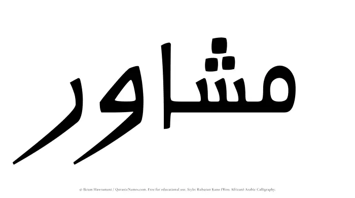 The Muslim name Mushawir written in Rubutun Kano calligraphic script