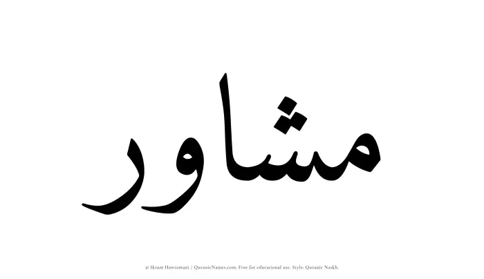 The Muslim name Mushawir written in Quranic naskh script