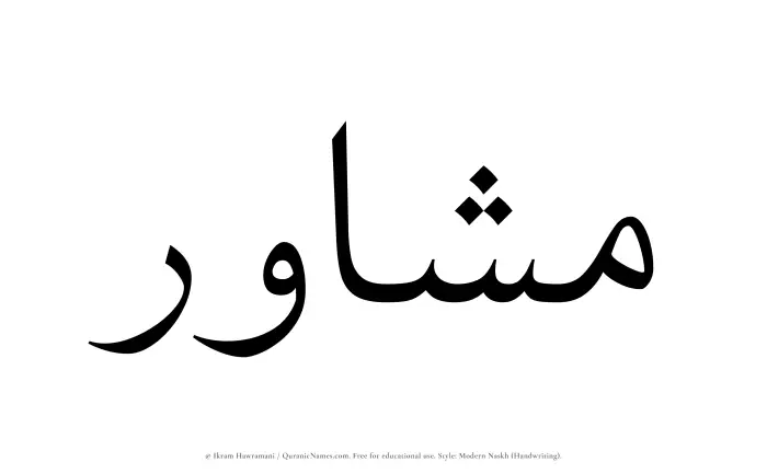 The Muslim name Mushawir written in naskh script