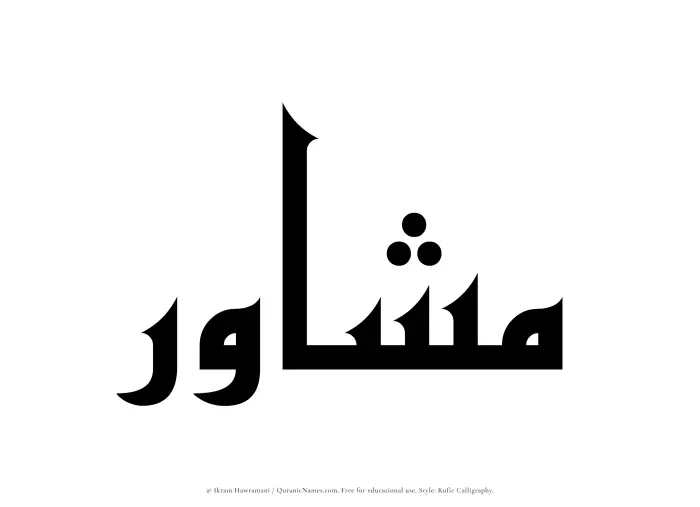 The Muslim name Mushawir written in Kufi/Kufic calligraphic script