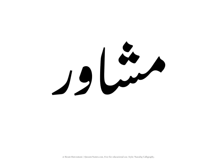 The Muslim name word Mushawir written in Nastaliq calligraphic script
