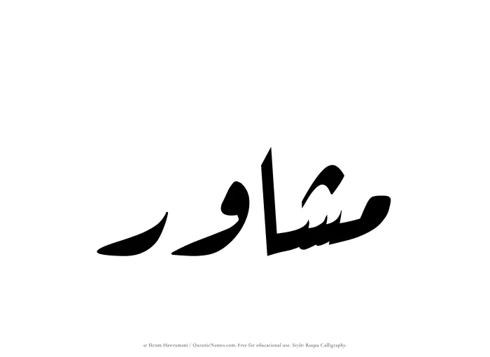 The Muslim name Mushawir written in Ruqaa calligraphic script