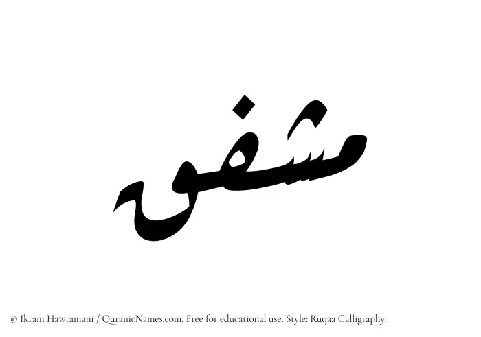 The Muslim name Mushfiq written in Ruqaa calligraphic script