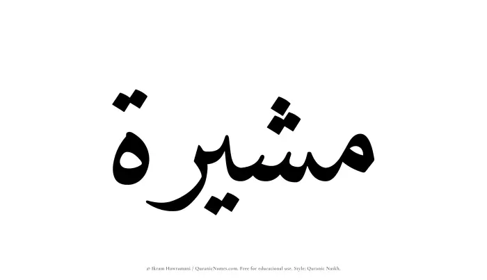 The Muslim name Mushirah written in Quranic naskh script