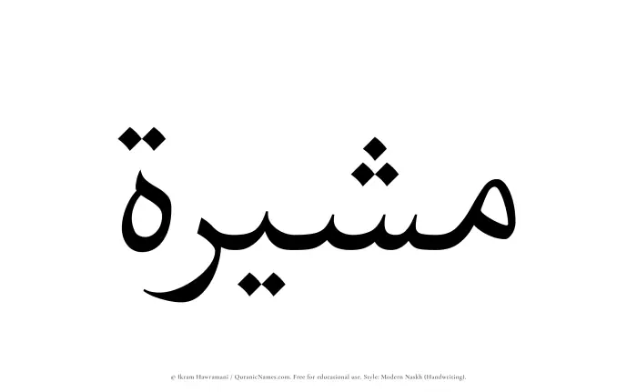 The Muslim name Mushirah written in naskh script