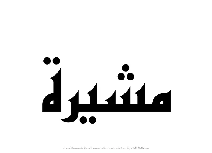 The Muslim name Mushirah written in Kufi/Kufic calligraphic script