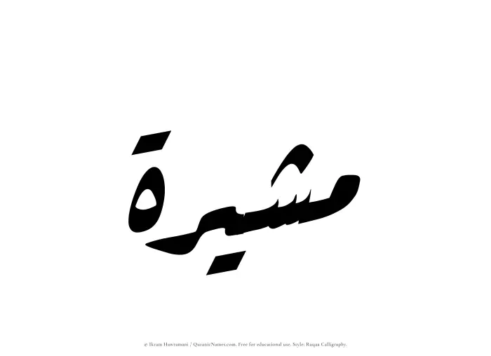 The Muslim name Mushirah written in Ruqaa calligraphic script