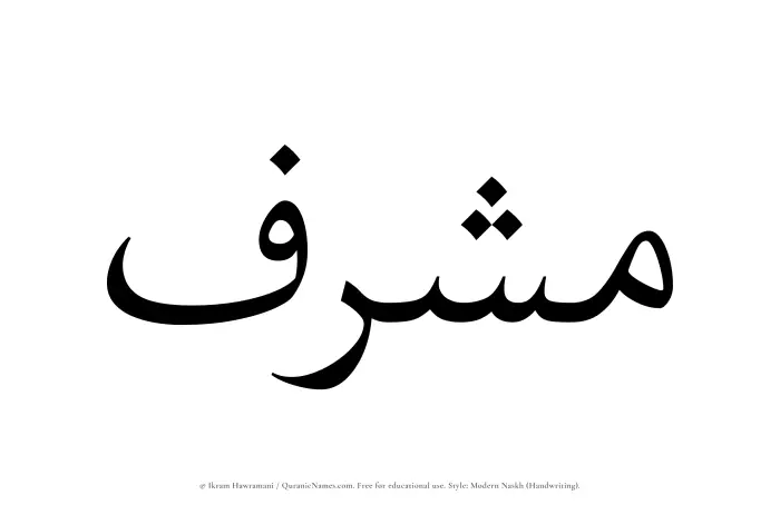 The Muslim name Mushrif written in naskh script