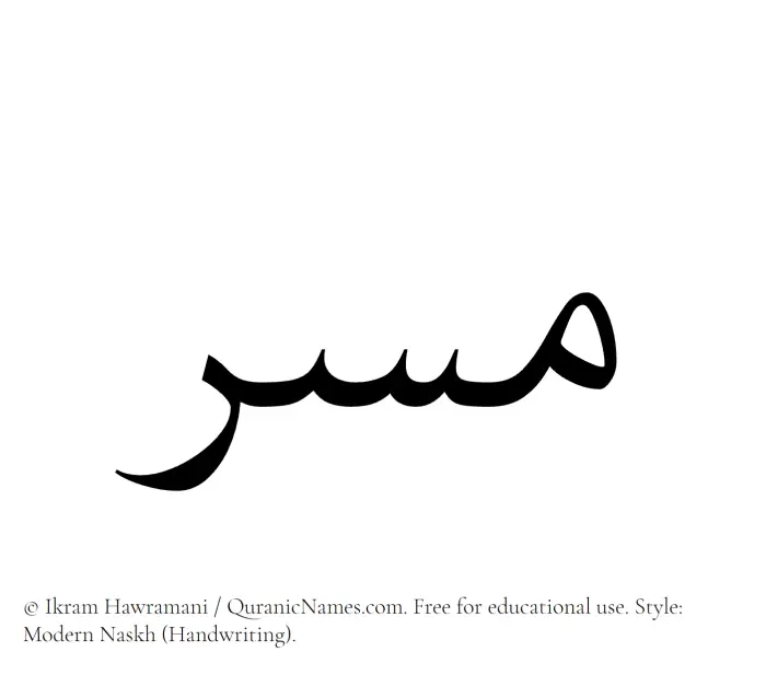The Muslim name Musir written in naskh script