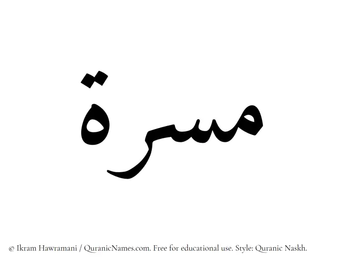 The Muslim name Musirrah written in Quranic naskh script