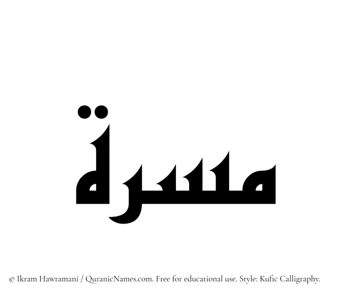 The Muslim name Musirrah written in Kufi/Kufic calligraphic script