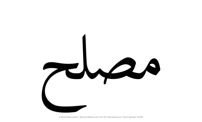 The Muslim name Muslih written in Quranic naskh script