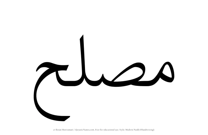 The Muslim name Muslih written in naskh script