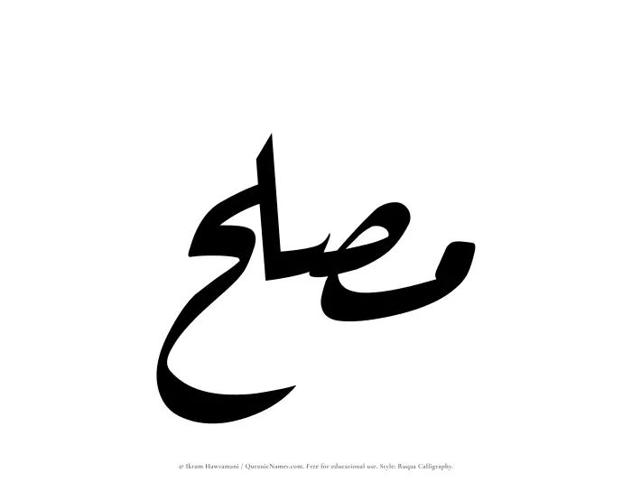 The Muslim name Muslih written in Ruqaa calligraphic script