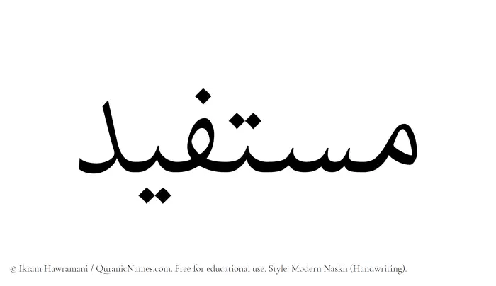 The Muslim name Mustafid written in naskh script