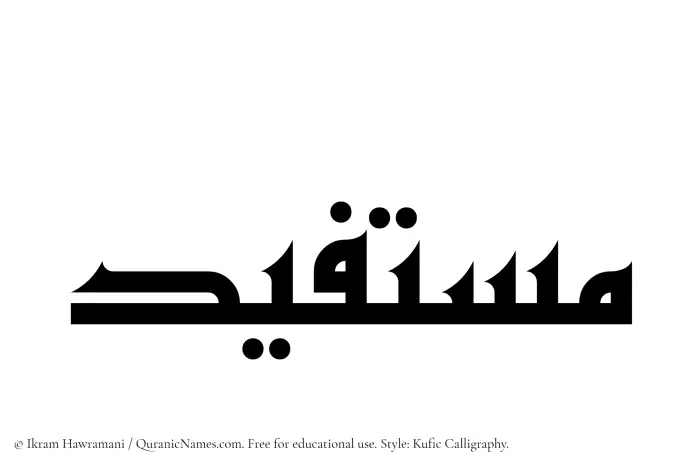 The Muslim name Mustafid written in Kufi/Kufic calligraphic script