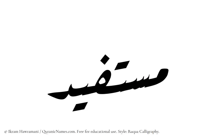 The Muslim name Mustafid written in Ruqaa calligraphic script