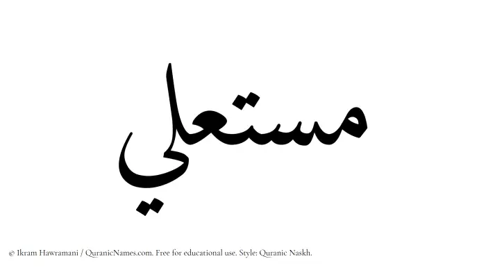 The Muslim name Mustala written in Quranic naskh script