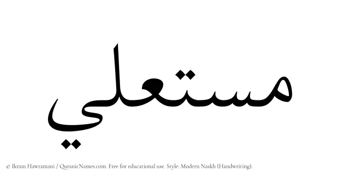 The Muslim name Mustala written in naskh script