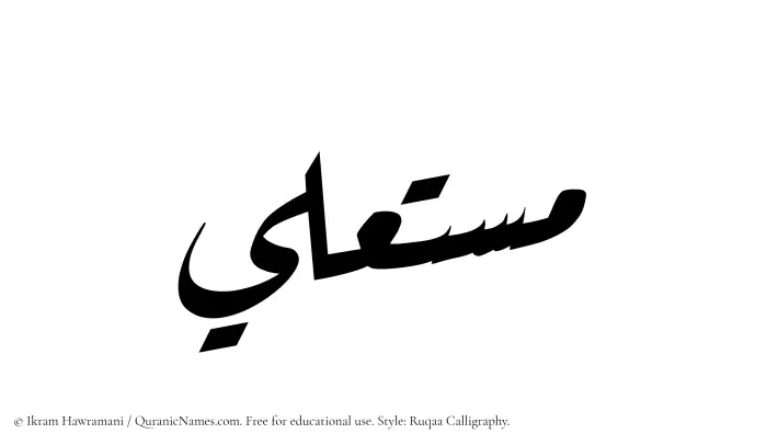 The Muslim name Mustala written in Ruqaa calligraphic script