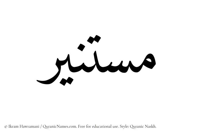 The Muslim name Mustaneer written in Quranic naskh script