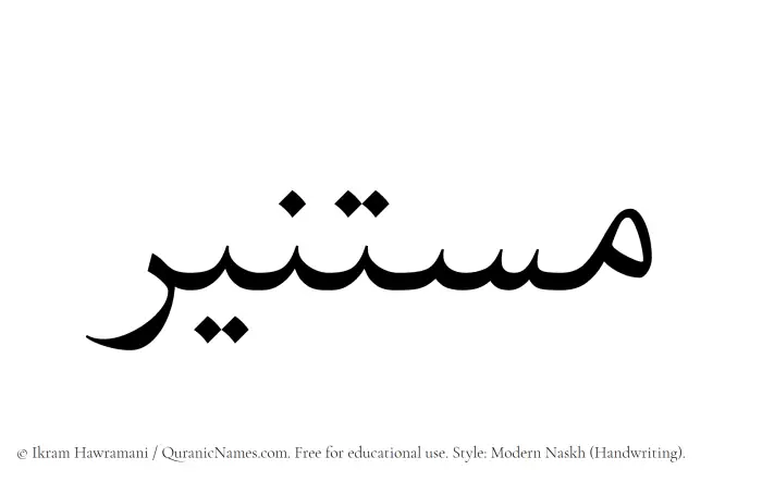 The Muslim name Mustaneer written in naskh script