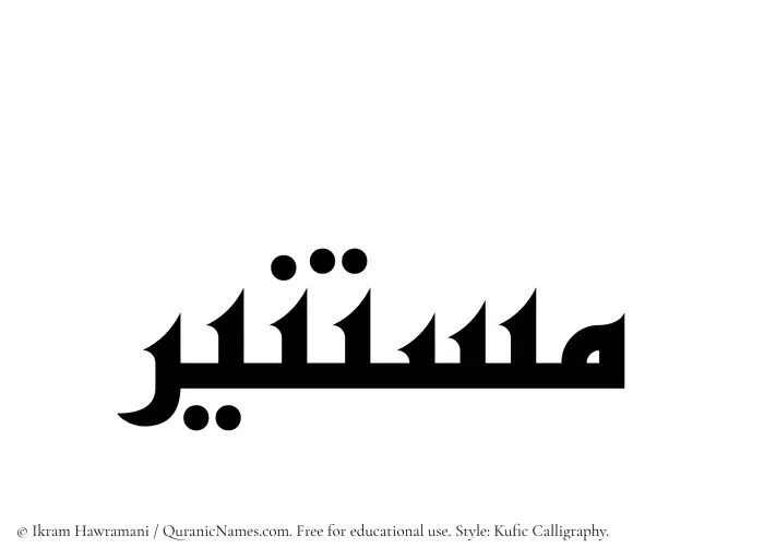 The Muslim name Mustaneer written in Kufi/Kufic calligraphic script