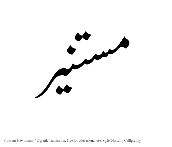 The Muslim name word Mustaneer written in Nastaliq calligraphic script