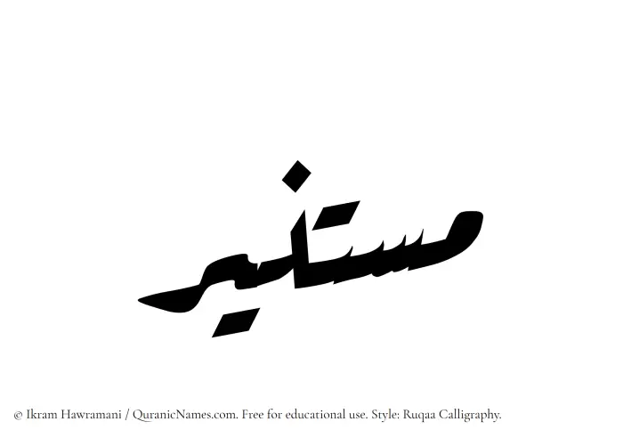 The Muslim name Mustaneer written in Ruqaa calligraphic script