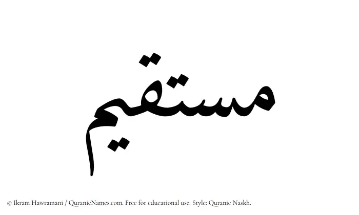 The Muslim name Mustaqim written in Quranic naskh script