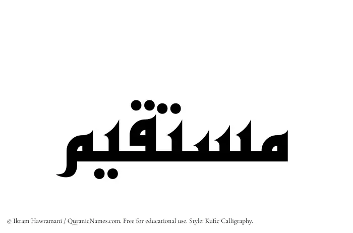 The Muslim name Mustaqim written in Kufi/Kufic calligraphic script