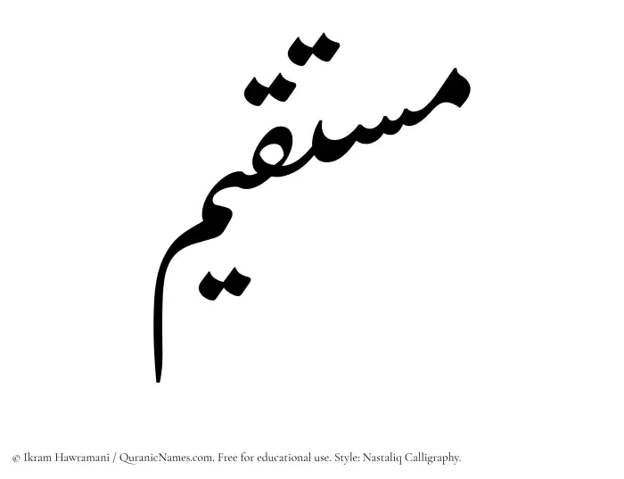The Muslim name word Mustaqim written in Nastaliq calligraphic script
