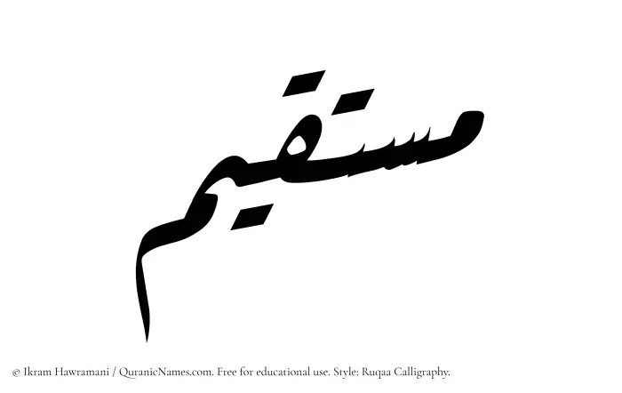 The Muslim name Mustaqim written in Ruqaa calligraphic script
