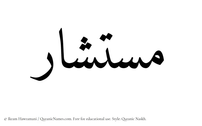 The Muslim name Mustashar written in Quranic naskh script