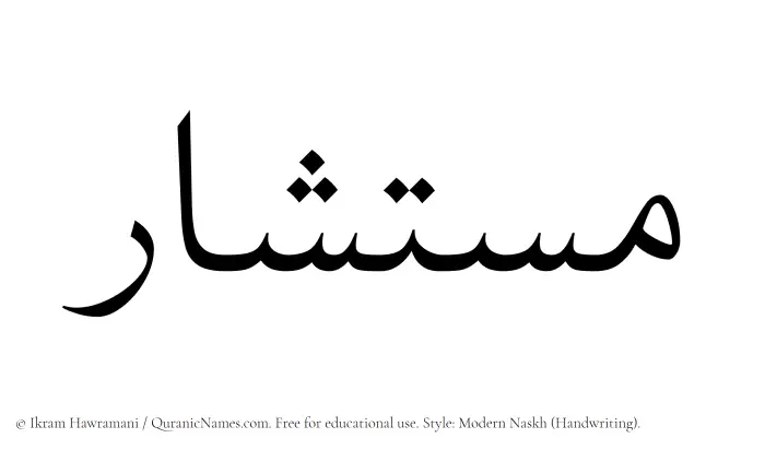 The Muslim name Mustashar written in naskh script