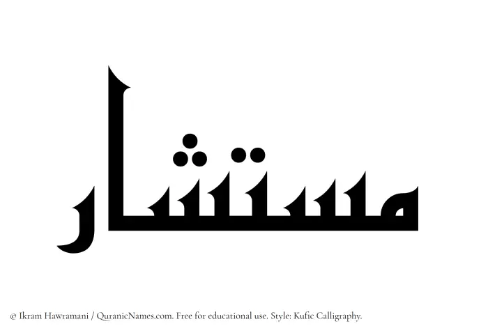 The Muslim name Mustashar written in Kufi/Kufic calligraphic script
