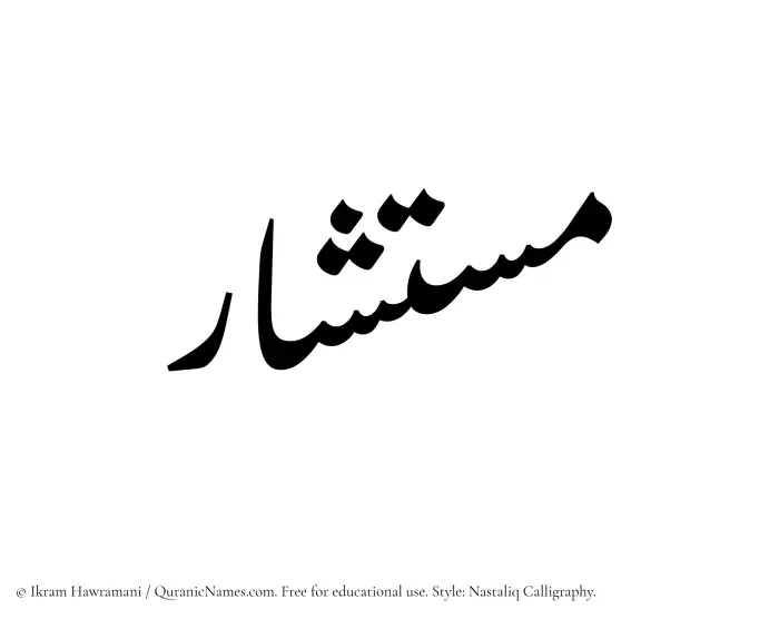 The Muslim name word Mustashar written in Nastaliq calligraphic script