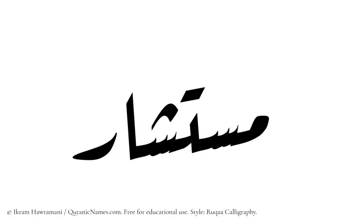 The Muslim name Mustashar written in Ruqaa calligraphic script