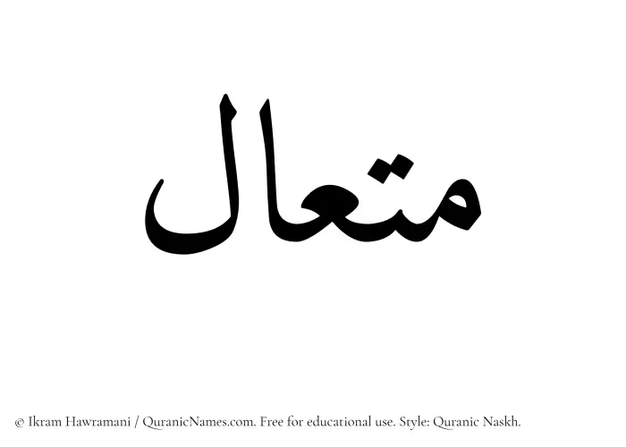 The Muslim name Mutaal written in Quranic naskh script