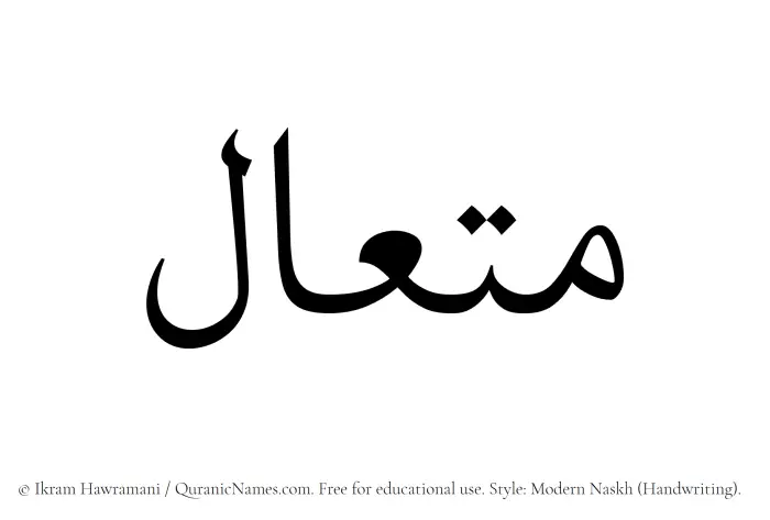 The Muslim name Mutaal written in naskh script