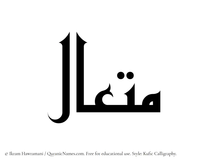 The Muslim name Mutaal written in Kufi/Kufic calligraphic script