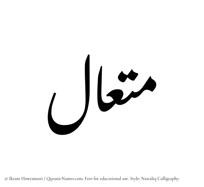 The Muslim name word Mutaal written in Nastaliq calligraphic script