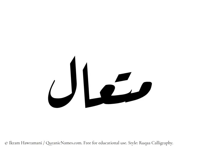 The Muslim name Mutaal written in Ruqaa calligraphic script