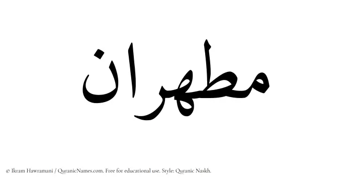 The Muslim name Mutahhiran written in Quranic naskh script